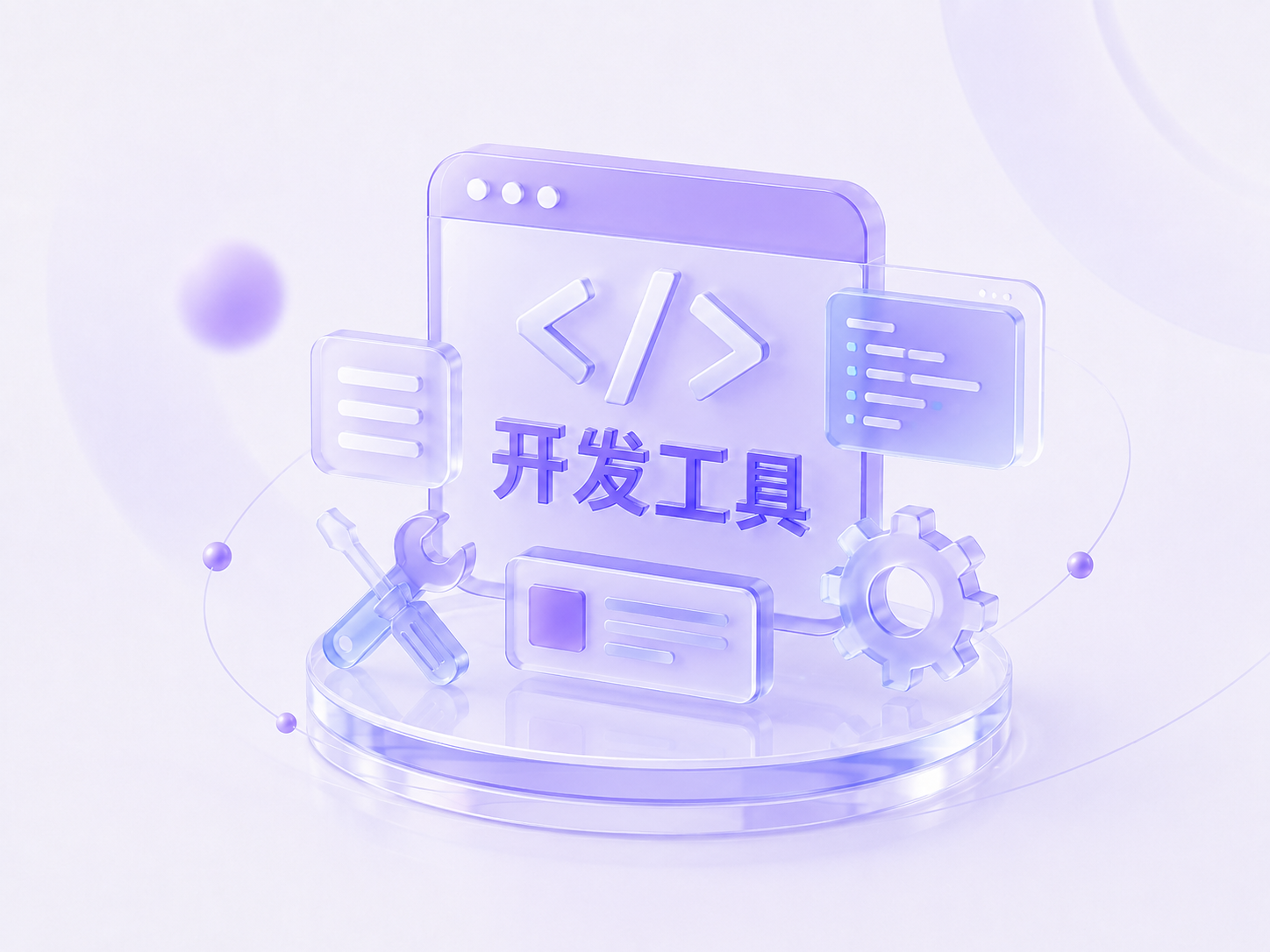 开发工具 分类封面